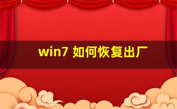 win7 如何恢复出厂